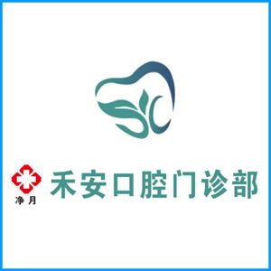 呼伦贝尔市|净月禾安口腔门诊
