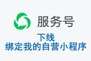 呼伦贝尔市|公众平台于2026 年 6 月 15 日下线-绑定我的自营小程序