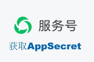 呼伦贝尔市|如何获取微信服务号AppSecret公众号AppSecret