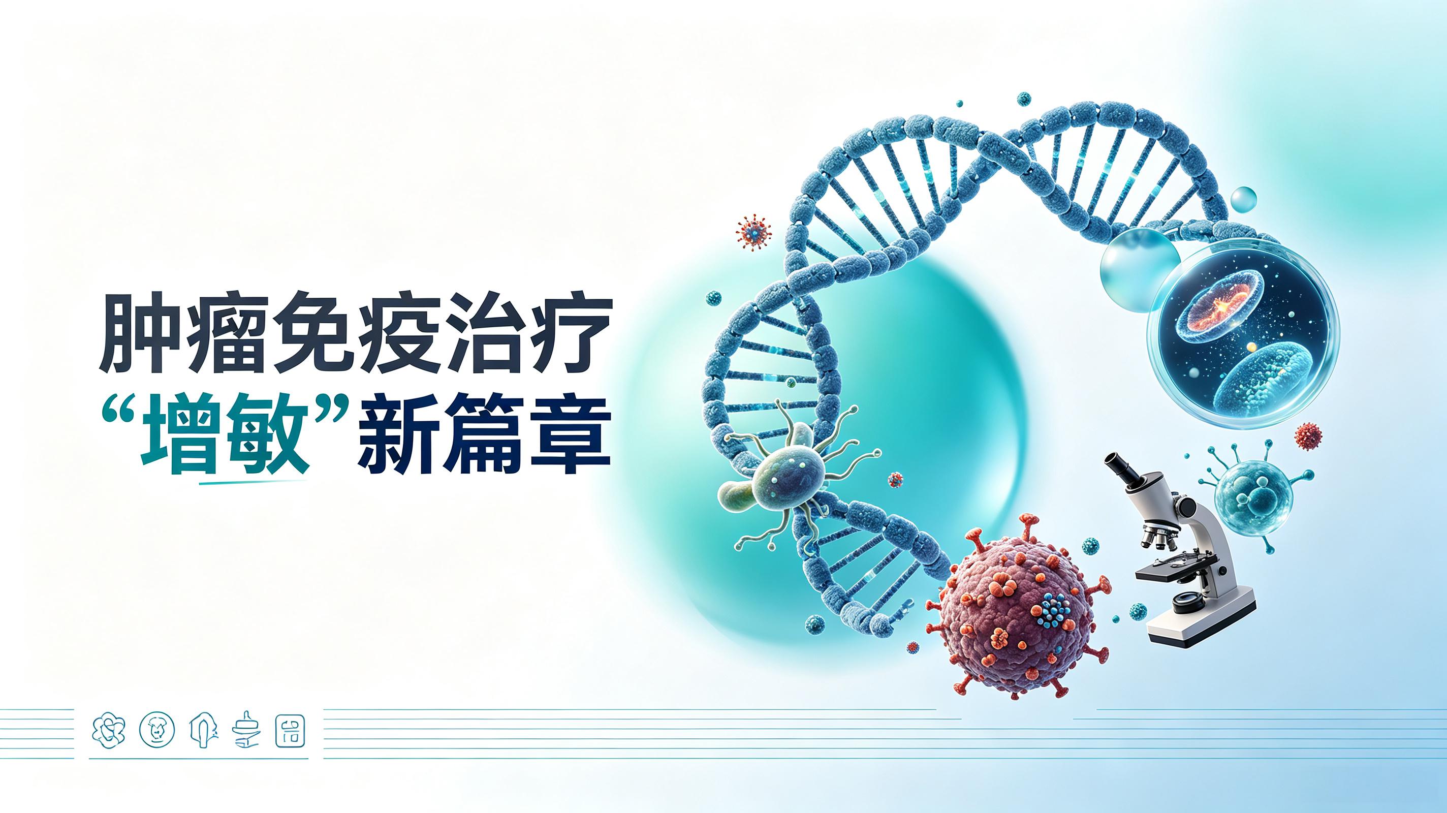 呼伦贝尔市|第2期 肠道菌群移植：开启肿瘤免疫治疗“增敏”新篇章